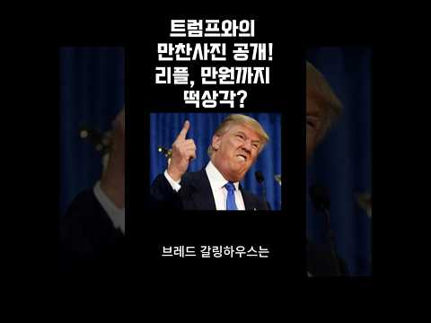 트럼프와의 만찬사진 공개! 리플, 만원까지 떡상각? #트럼프 #리플전망