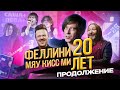 МЯУ КИСС МИ & ФЕЛЛИНИ-ТУР ★ 20 лет спустя