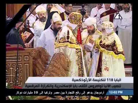 تنصيب الأنبا تواضروس الثاني بابا الإسكندرية والكرازة 