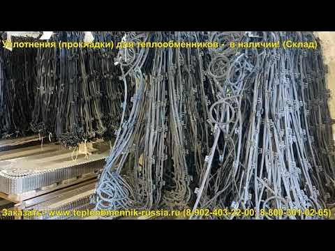 Уплотнения (прокладки) для пластинчатых теплообменников. В наличии ...