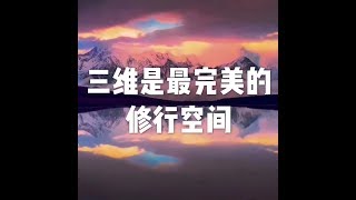 201609 三维是最完美的修行空间22149