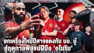 Download Lagu ยกเครื่องใหม่ปีศาจแดงกับ บอ. บู๋ สู่ฤดูกาลพิสูจน์ฝีมือ ’อโมริม‘ | On The Rock - Case 123 MP3 Download Lagu ยกเครื่องใหม่ปีศาจแดงกับ บอ. บู๋ สู่ฤดูกาลพิสูจน์ฝีมือ ’อโมริม‘ | On The Rock - Case 123 MP3