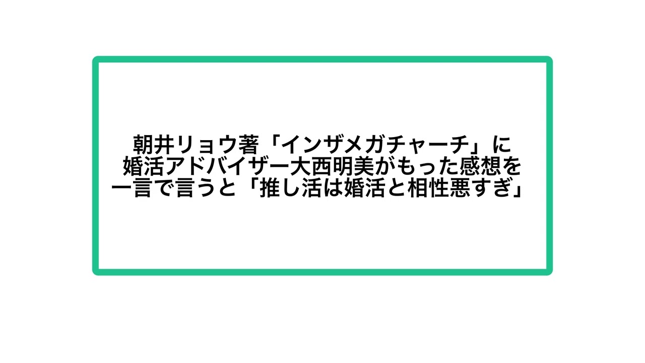 朝井リョウ著「インザメガチャーチ」に婚活アドバイザー大西明美がもった感想を一言で言うと「推し活は婚活と相性悪すぎ」