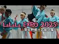 【LaLaLa EXPO 2025】大阪万博 応援曲!よさこい総踊り!~郷土芸能の集い~