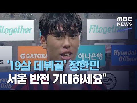'19살 데뷔골' 정한민 "서울 반전 기대하세요" (2020.08.10/뉴스데스크/MBC)