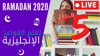  بث مباشر  تمارين في قواعد اللغة الإنجليزية  رمضان 2020