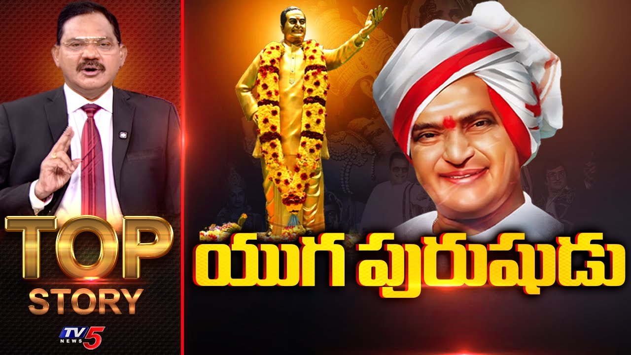 యుగ పురుషుడు | TOP Story Debate With Sambasiva Rao | NTR's 30th Death Anniversary | TV5 News