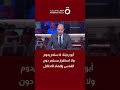 الناطق باسم الرئاسة الفلسطينية: المنطقة على أعتاب وضع خطير وغير قابل للسيطرة
