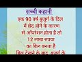    heart touching story  hindi stories  lessonable story  short story