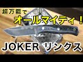 老舗刃物屋のプロが解説！今一番オススメのブッシュクラフトナイフはこれ！JOKERブランド・最新モデルLYNX(リンクス)を徹底解説！