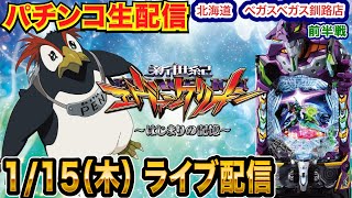 【パチンコ生配信】前半戦エヴァ17で勝ちたい！ 北海道 ベガスベガス釧路店で生配信!! 良さげな機種を実戦予定!!【パチンコライブ】【パチスロライブ】【せせりくん】