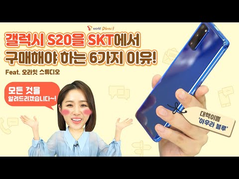 갤럭시 S20을 SKT에서 사야하는 6가지 이유! ‘아우라 블루’ 리뷰부터 구매 꿀팁까지 대방출?! (feat. 오라잇 스튜디오)