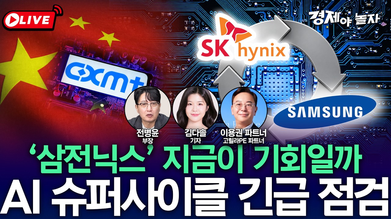 ‘삼전닉스’ 지금이 기회일까…AI 슈퍼사이클 긴급 점검 / 경제야놀자 라이브
