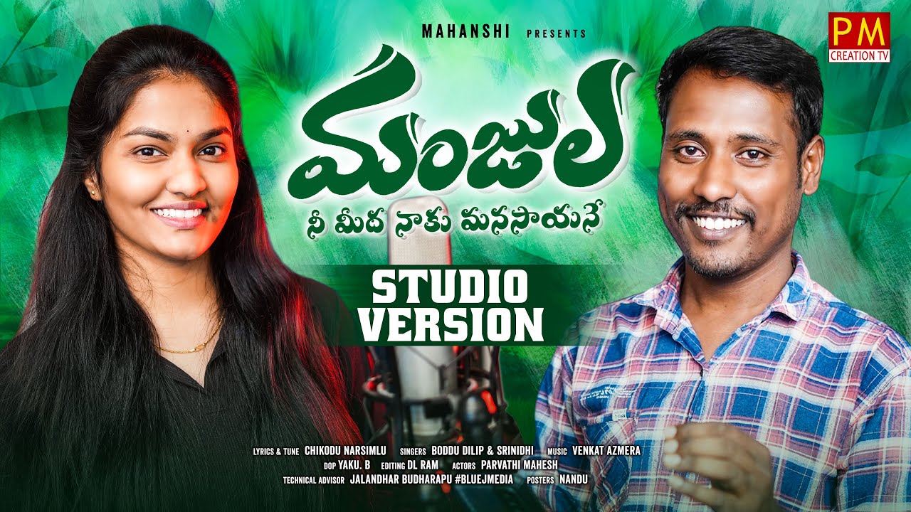 MANJULA NEE MIDHA NAKU MANASAYANE NEW FOLK SONG 2025 STUDIO VERSION #BODDUDILIP #SRINIDHI