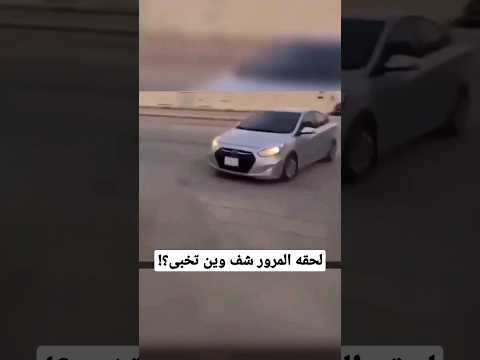 المرور يلحقه شوفو وين تخبى