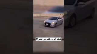 المرور يلحقه شوفو وين تخبى!!