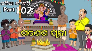 Natia Comedy part 102 || Ganesh puja