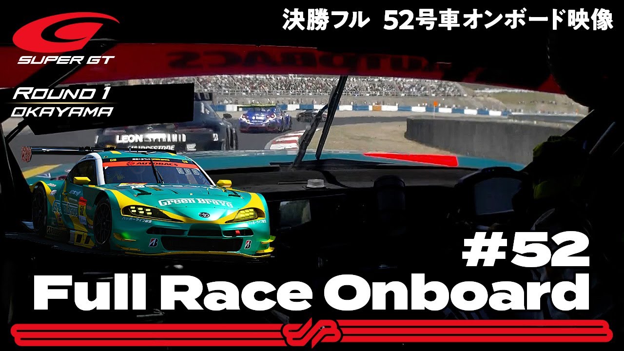 現役サポート　プロジェクト　ホットライブ100　高校スーパーベーシック　① Rd.1 Full OnBoard】#52 Saitama Toyopet GB GR Supra GT / 2021