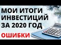 Итоги инвестиций 2020. Мой инвестиционный портфель акций. Инвестиции в акции. ИИС. ETF.