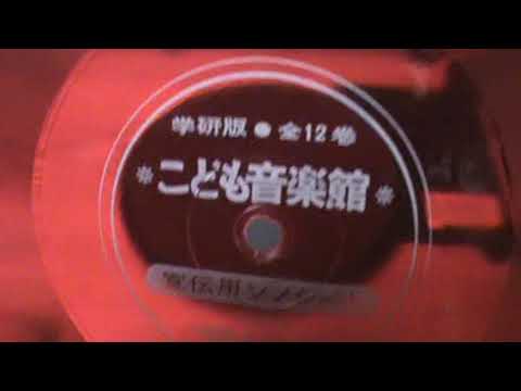 408】学研版 こども音楽館 宣伝用ソノシート - YouTube