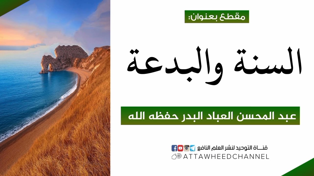 السنة والبدعة _ عبد المحسن العباد البدر حفظه الله