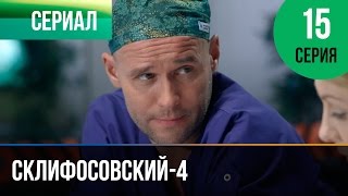 ▶️ Склифосовский 4 сезон 15 серия - Склиф 4 - Мелодрама | Фильмы и сериалы - Русские мелодрамы