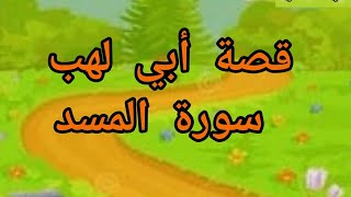 قصة أبي لهب-سورة المسد