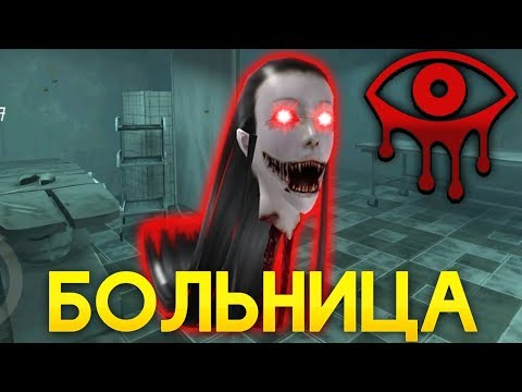 МОНСТР УЖЕ В БОЛЬНИЦЕ! - Eyes: Хоррор-игра