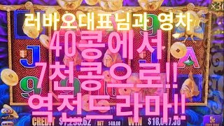 3월15일 시후카지노 영차 오룡이골드  슬롯 러바오대표님과 40콩에서 7천콩으로!! 2편