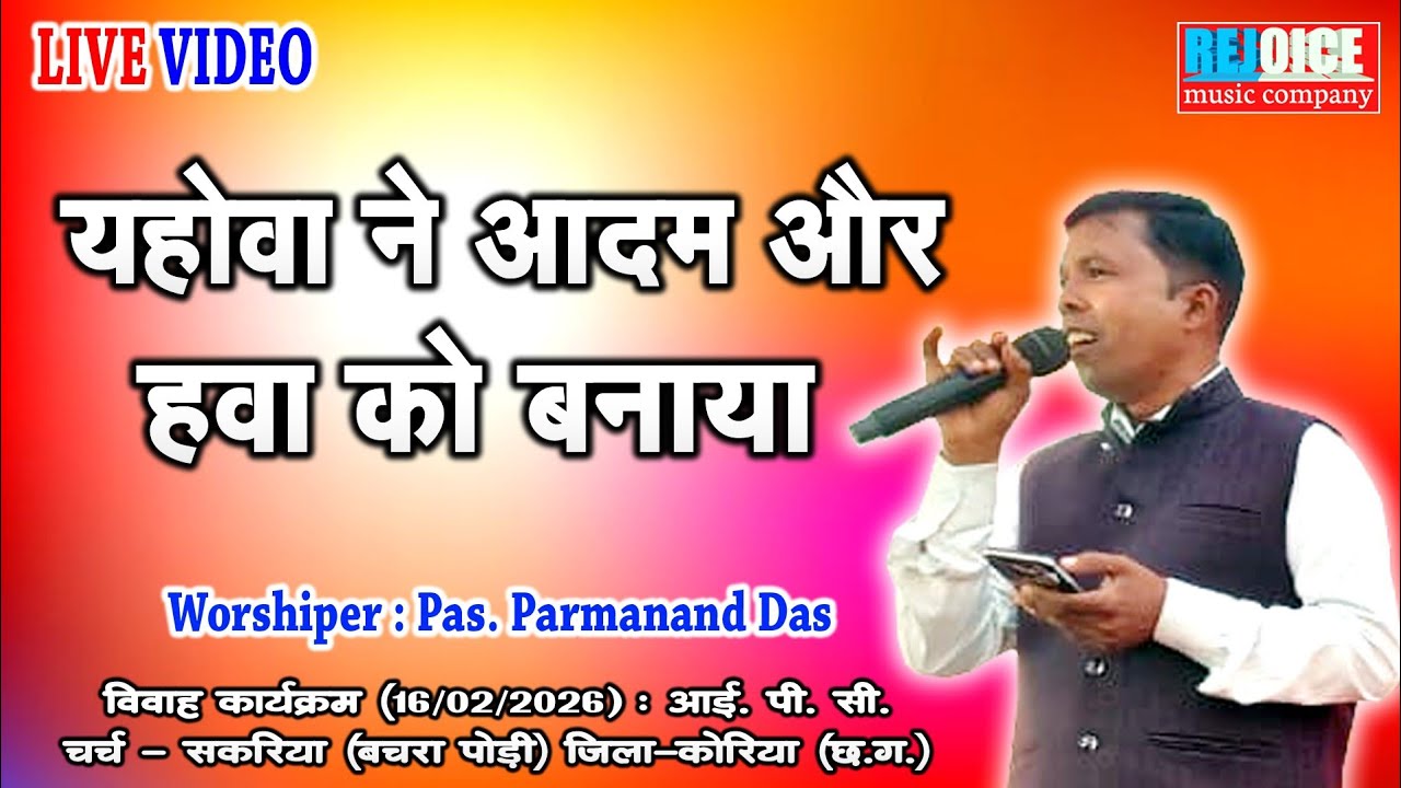 YAHOVA NE AADAM AUR HAVVA KO BANAYA / यहोवा ने आदम और हव्वा को बनाया / Parmanand Das / परमानन्द दास 