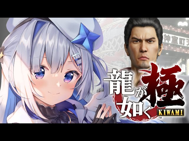 【龍が如く極】#01 初見！！桐生一馬に会いに行くぞ！！！/YAKUZA KIWAMI　※ネタバレあり【天音かなた/ホロライブ】のサムネイル