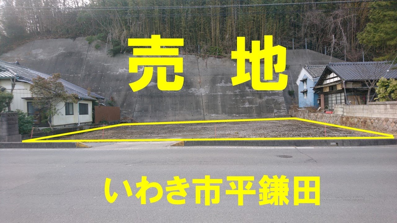 売買契約終了しました｜いわき市平鎌田｜売る｜買う｜借りる｜貸す｜相談する｜いわき市内郷アイナル不動産センター