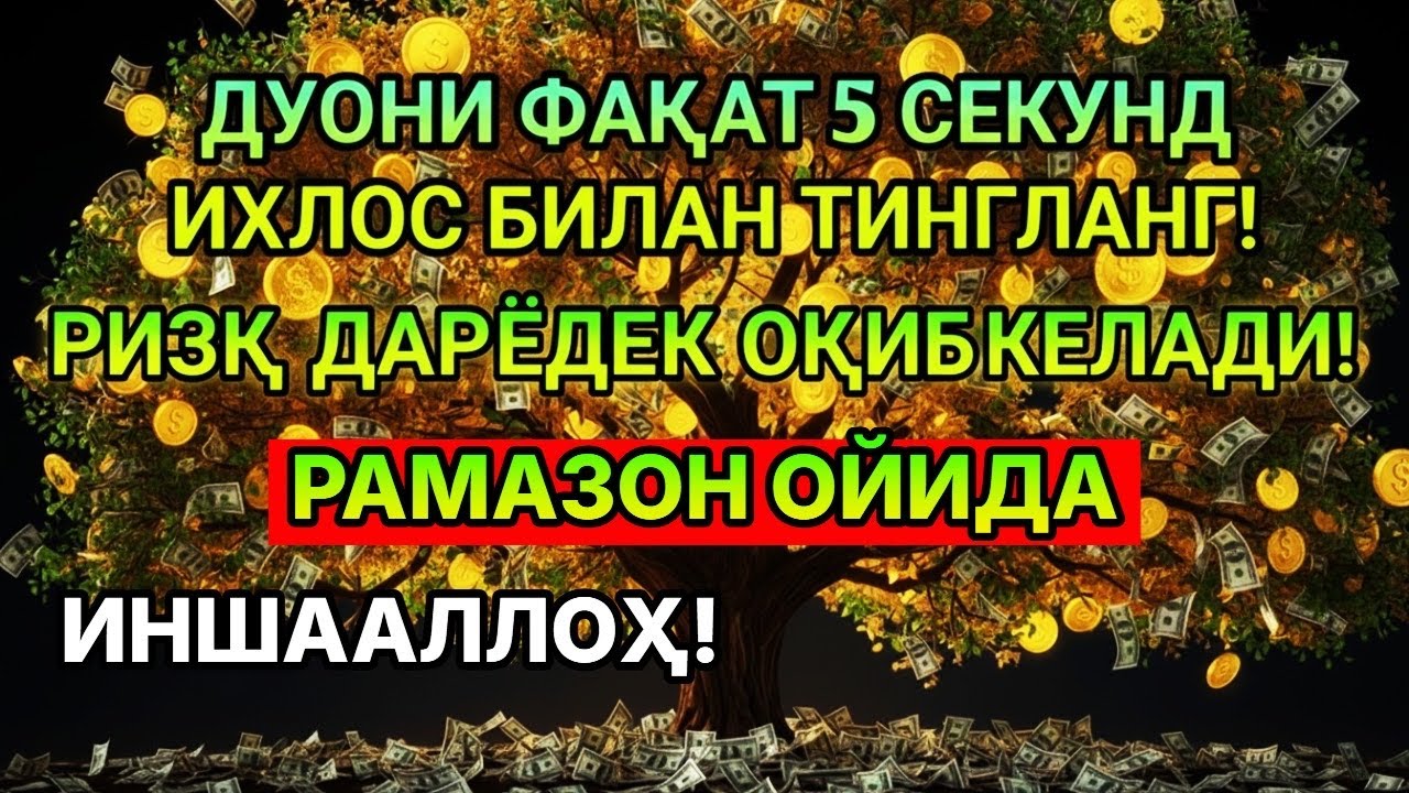 Фақат 1 марта эшитинг, пул сизни ўзидан қидиради! Дунёдаги энг кучли ризқ дуоси!