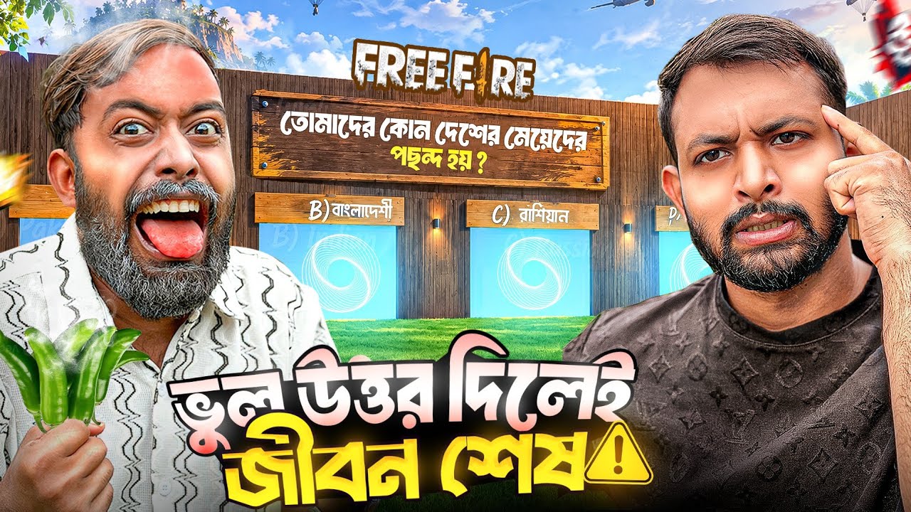 Free Fire এ ওমর VS কাকা ! একটু ভুল হলেই খেতে হবে ঝাল মরিচ🥵