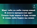 Славная церковь, славная церковь Христианские псалмы.