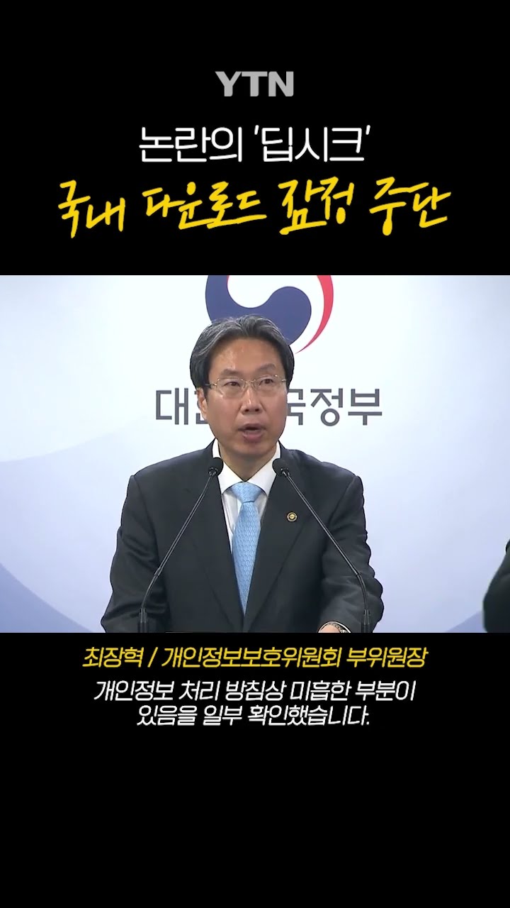 논란의 '딥시크' 결국... #shorts / YTN