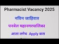 Pharmacist Vacancy नविन जाहिरात पनवेल महानगरपालिका | Panvel Mahanagarpalika #pharmacist 