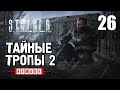 СТАЛКЕР ✸ ТАЙНЫЕ ТРОПЫ 2 (REMAKE) ✸ ОДИН из ЛУЧШИХ МОДОВ! - 26 серия