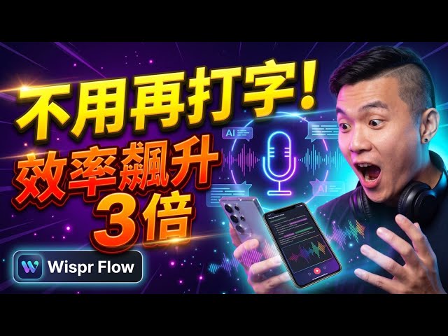 彻底告別鍵盤打字！這款 AI 語音神器讓我工作效率直接飆升 3 倍｜Wispr Flow 深度實測