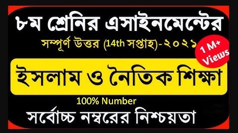 Class 8 Islam Assignment 2021 || ৮ম শ্রেণির ইসলাম ও নৈতিক শিক্ষা এসাইনমেন্ট |Class 8 islam 14th week