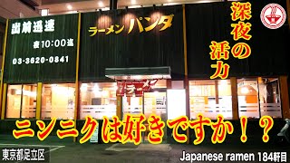 【ラーメンパンダ】ニンニク炸裂！活力全開！ニンニク好きの為の元気ラーメンセットがたまらない！！【東京】【ramen/noodles】麺チャンネル 第177回