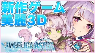 【ANGELICA ASTER】完全初見新作ゲーム 美麗３D 🦋天使と神獣の物語🪽【#アンジェリカアスター #PR】