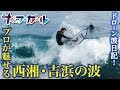 ビギナーのためのポイントガイド・プロが魅せる西湘・吉浜の波 西湘・吉浜海岸「ドローン波日記！」関東エリア