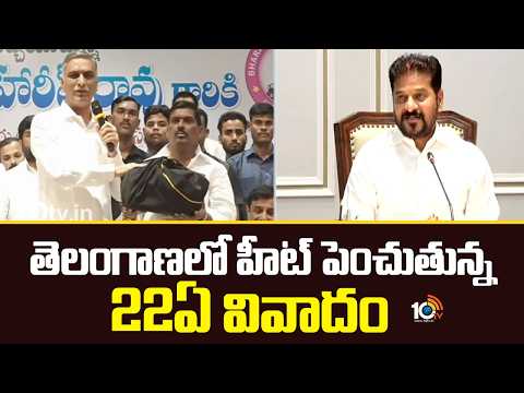 తెలంగాణలో హీట్ పెంచుతున్న 22ఏ వివాదంTelangana Politics Heats Up Over 22A Dispute | CM Revanth | 10TV - 10TVNEWSTELUGU
