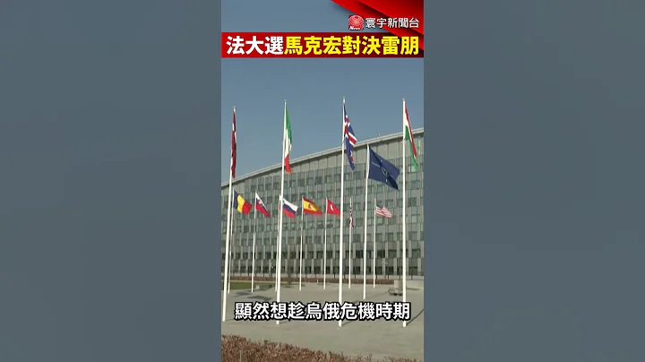 法国总统大选第二轮 马克宏对决雷朋！@globalnewstw #Shorts - 天天要闻