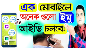 এক মোবাইলে একাধিক ইমু চালাবেন যেভাবে || ইমু একাধিক নাম্বার || More imo ID use in one mobile || #imo