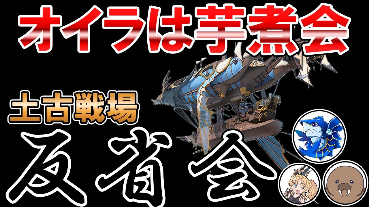 🔴【土古戦場】あり得ないボーダー！　激動の土古戦場を振り返る　オイラは芋煮会反省会【グラブル】