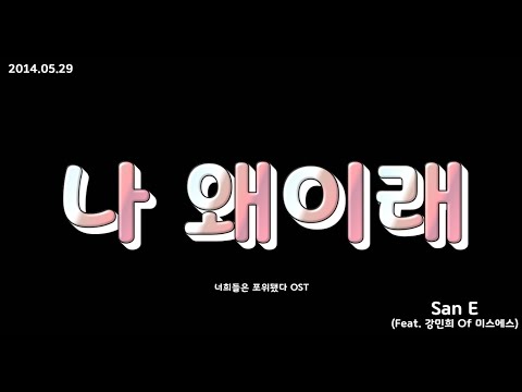 San E - 나 왜이래 (Feat. 강민희 Of 미스에스)