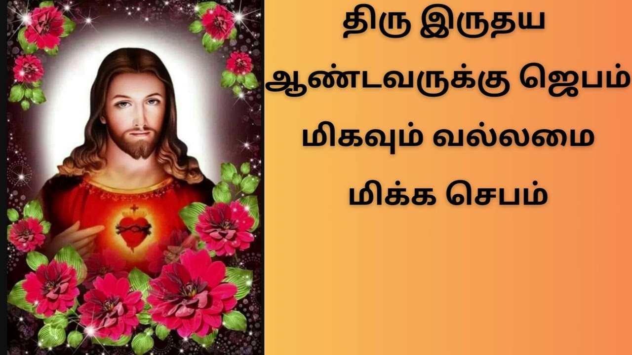 திரு இருதய ஆண்டவருக்கு வல்லமைமிக்க ஜெபம் First Friday Powerful Prayer to Sacred Heart of Jesus 2025
