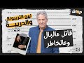 الحلقة 150 من نهج التريبونال و الدريبة مع محمد السياري قـ ـاتـ ـل عالبال وعالخاطر